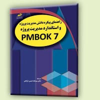 کتاب راهنمای پیکره دانش مدیریت پروژه و استاندارد مدیریت پروژه PMBOK7